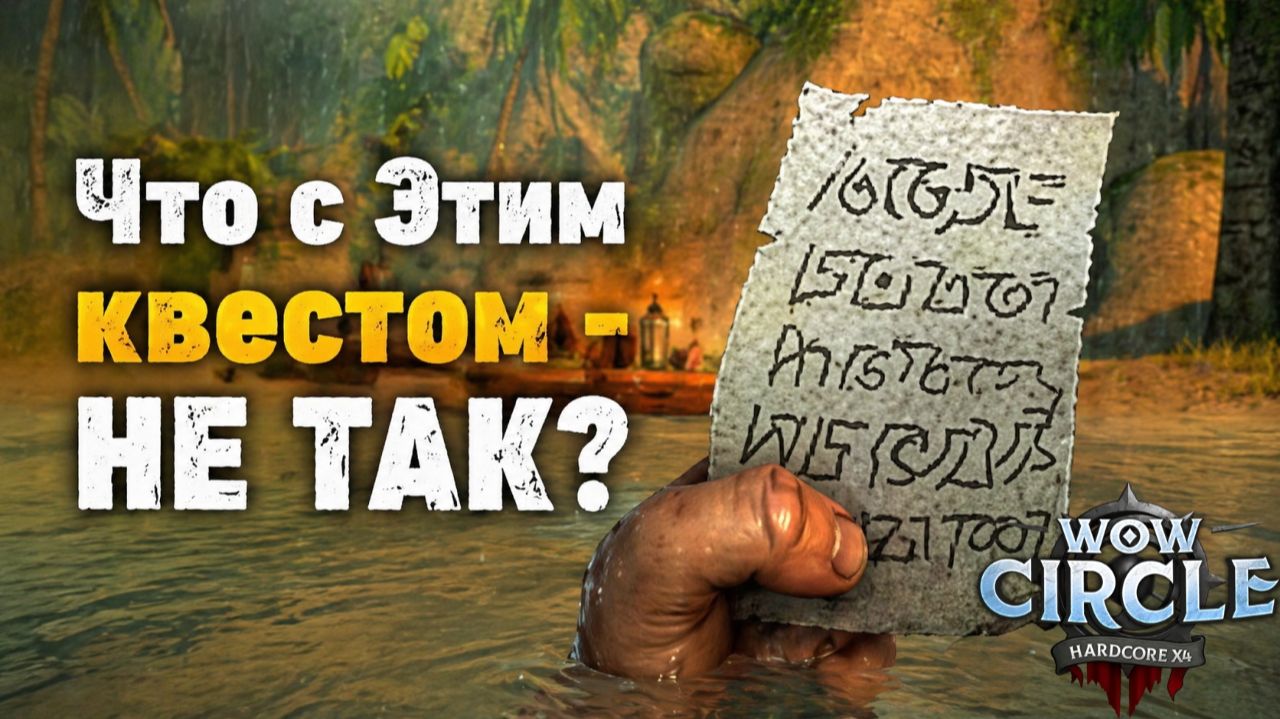 7 ДНЕЙ НА ОДИН КВЕСТ... Это НОРМАЛЬНО? WoW Circle x4