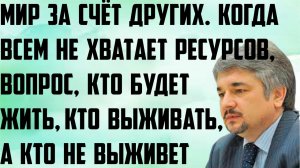 Ищенко: Мир за счёт других. Когда всем не хватает, вопрос, кто будет жить, кто выживать и не выживет