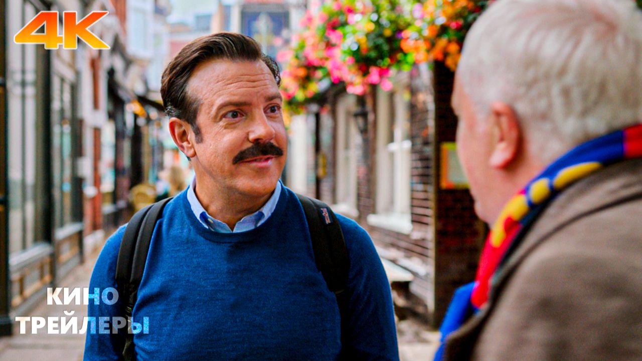 Тед Лассо (4 Сезон)🔥💥Первый тизер (Субтитры, 4К, 2026) Комедия, драма