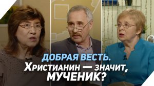 Делаясь христианином, человек обрекает себя на мученичество. Так ли это? | Что есть Евангелие?
