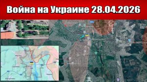Сводка с фронта СВО и карта боевых действий на Украине сегодня 28.04.2026