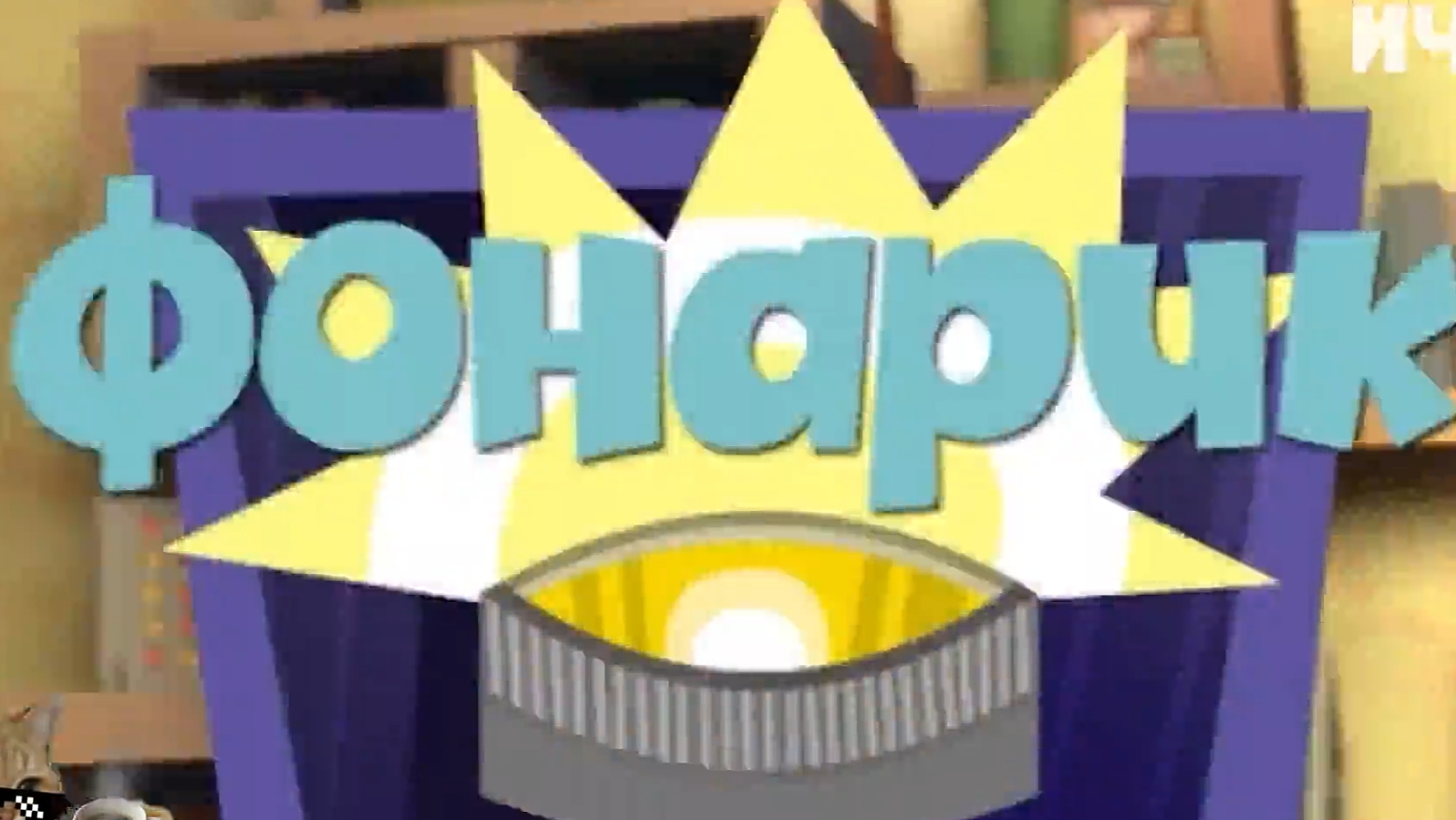 фиксики муд Фонарик