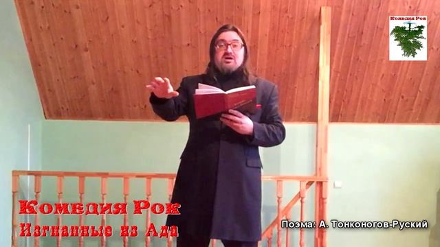 Тонконогов-Руский А. Поэма "Изгнанные из Ада!!!"