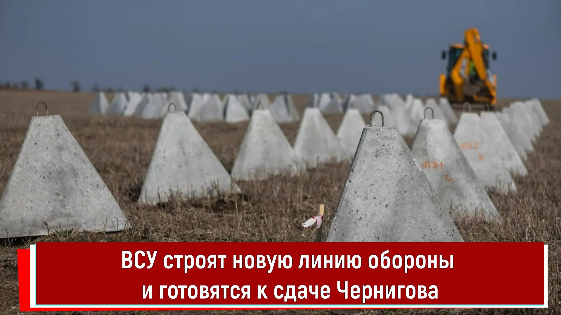 ВСУ строят новую линию обороны и готовятся к сдаче Чернигова