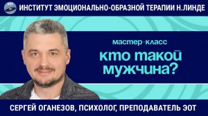 Кто такой мужчина? / Сергей Оганезов / Мастер-класс