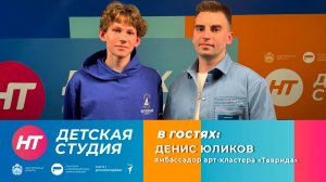 Амбассадор арт-кластера «Таврида» Денис Юликов в «Детской студии»