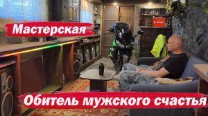 Обзор мастерской