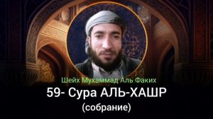 59- Сура АЛЬ-ХАШР