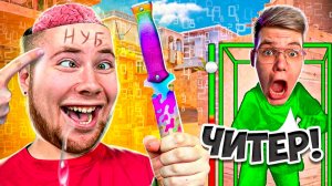 (Тик Так) ПРИТВОРИЛСЯ НУБОМ И ЗАТРОЛЛИЛ АГРО СТРИМЕРА НОВЫМ МИМИКРАЙ И ЧИТАМИ В Standoff 2