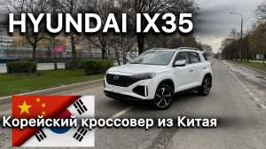 Обзор HYUNDAI IX35 - отличный корейский кроссовер из Китая