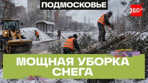 Подмосковные коммунальщики и циклон: последствия снегопада убирают в полную силу