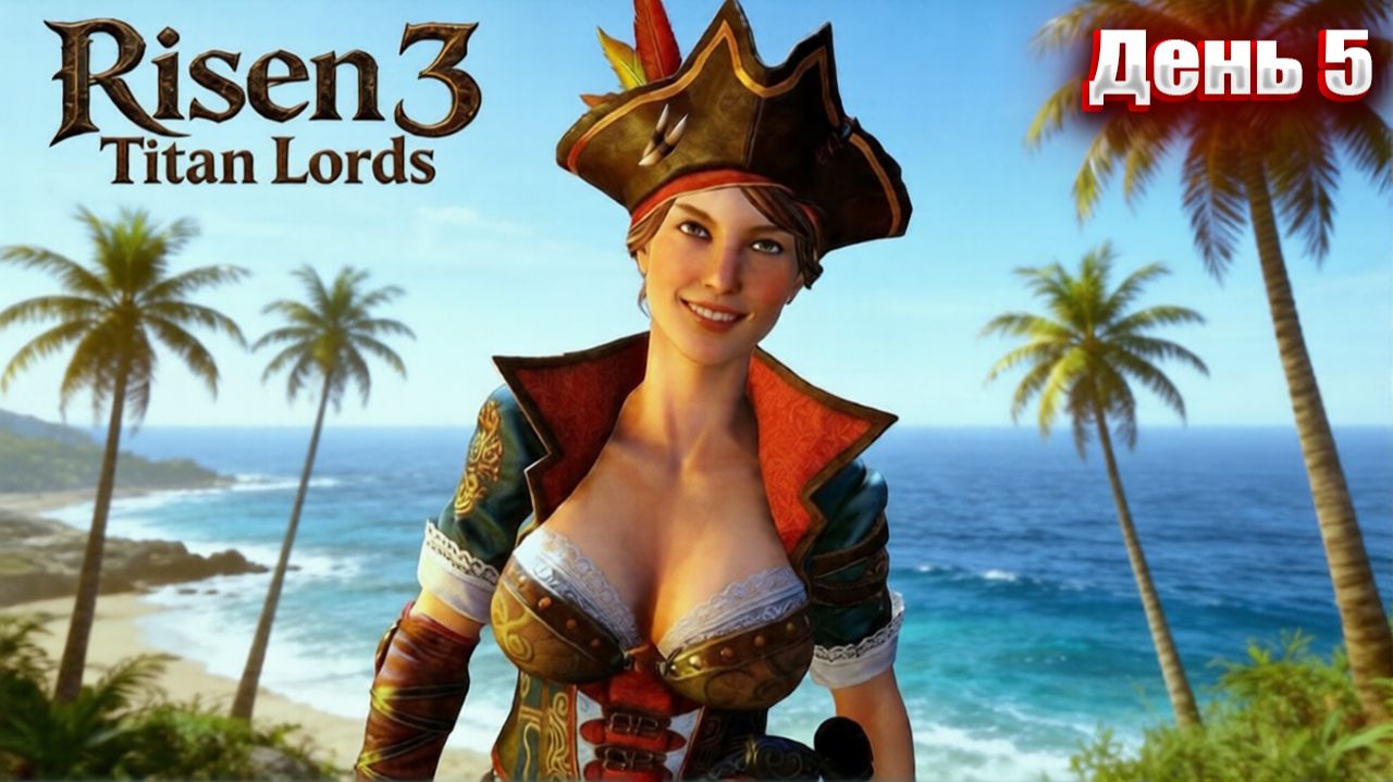 СЕРЬЁЗНЫЙ МАГ в Risen 3 Titan Lords | День 5