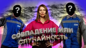 Совпадение или случайность. Сафиуллины