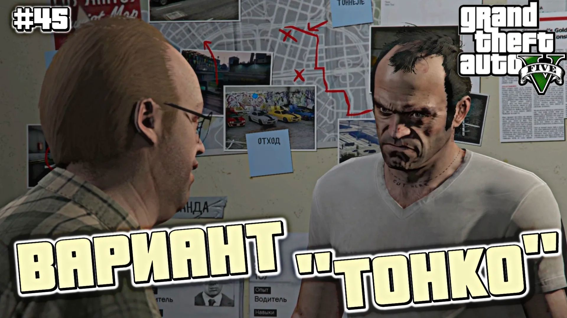 ПОДГОТОВКА К ОГРАБЛЕНИЮ | Grand Theft Auto V | #45