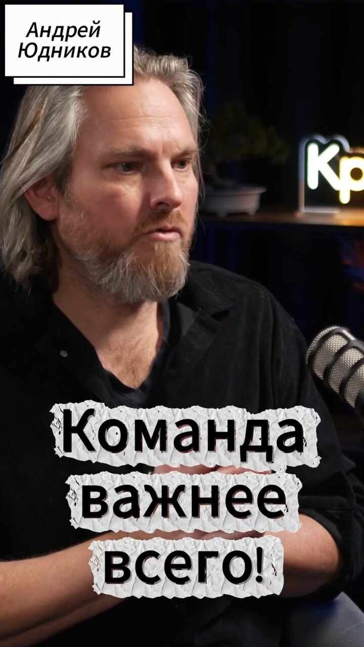 Команда важнее всего! #Стартап #Инвестиции #Бизнес #Подкаст | 17