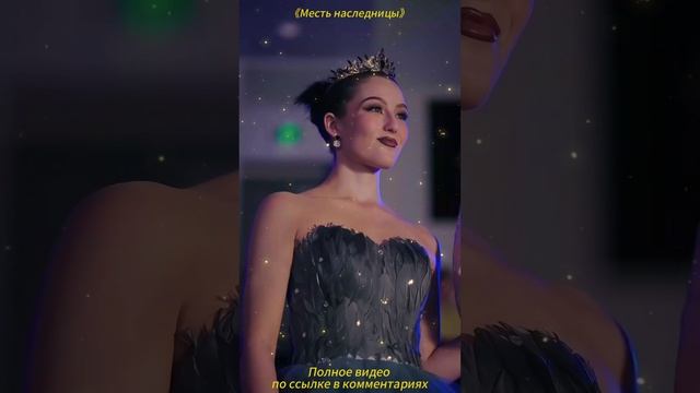 《Месть наследницы》 смотреть онлайн