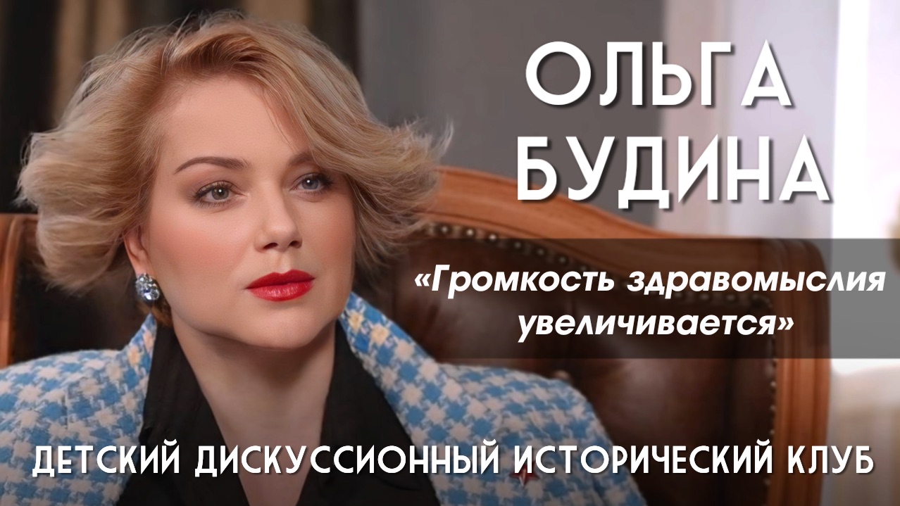 Ольга Будина. Время меняется, громкость здравомыслия у людей увеличивается