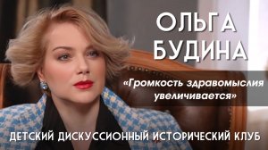 Ольга Будина. Время меняется, громкость здравомыслия у людей увеличивается