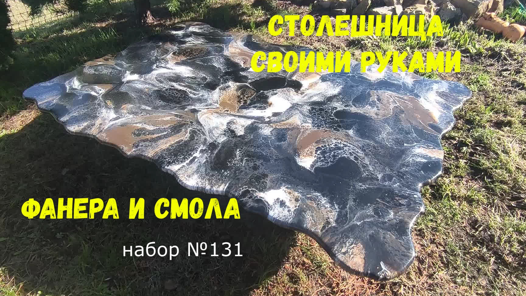Набор #131. Столешница из эпоксидной смолы и фанеры.