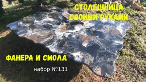 Набор #131. Столешница из эпоксидной смолы и фанеры.