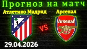 Атлетико Мадрид - Арсенал прогноз на 29.04.2026 #АтлетикоАрсенал #ЛигаЧемпионов #АтлетикоМадрид #лч
