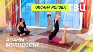 Асаны молодости на ТВЦ с Оксаной Роговой