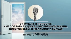 Спикерская Марафона по Видению АНЗ «От тумана к ясности: как собрать Видение собственной жизни»