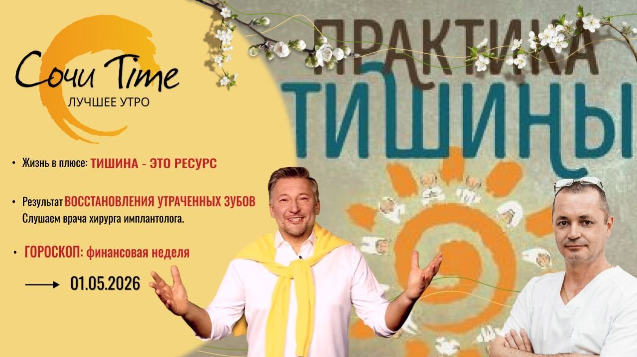Утро с Сочи24: эфир от 01.05.2026