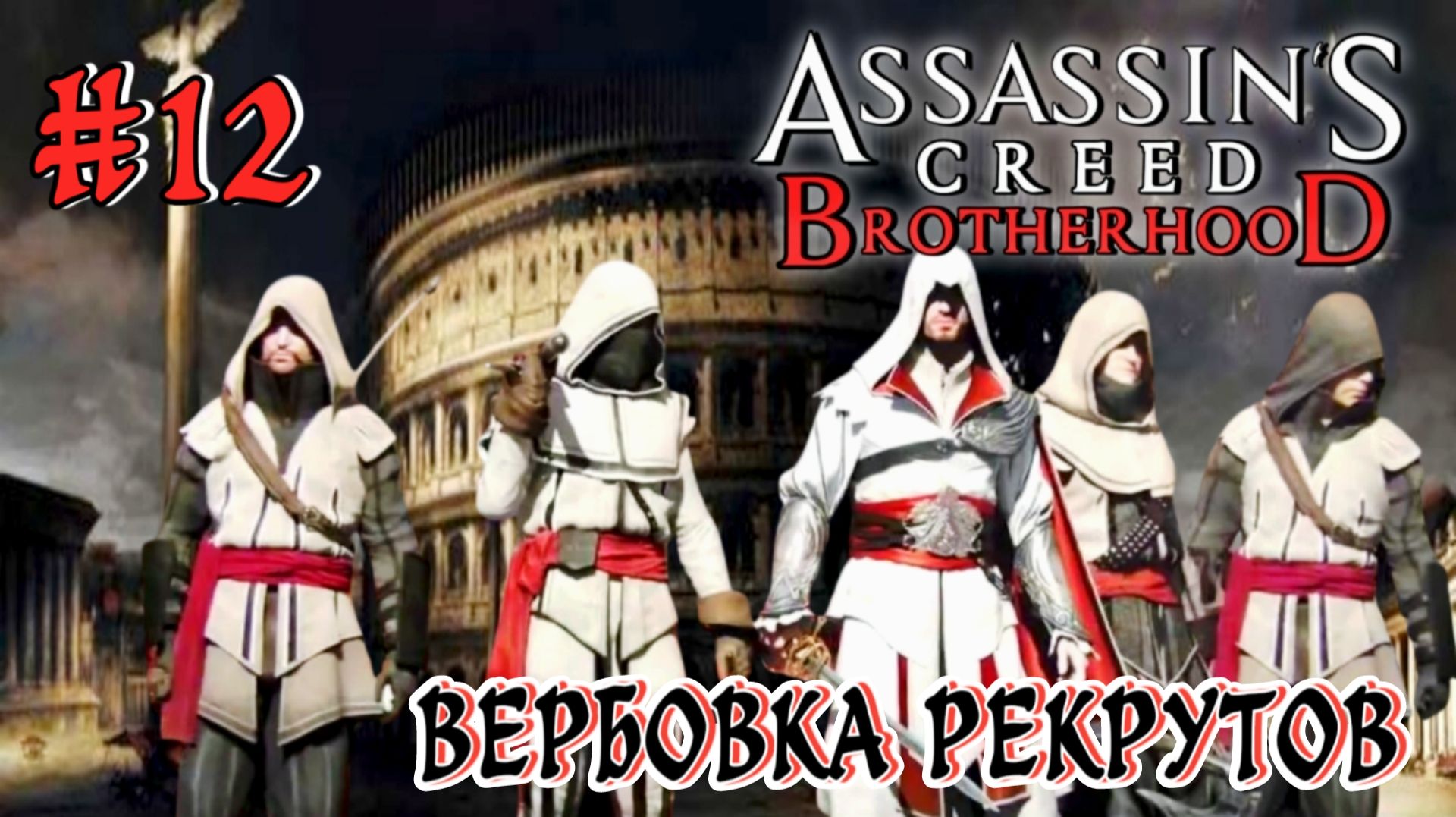 Assassin'S Creed: Brotherhood #12-Вербовка Рекрутов
