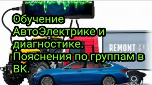 Про обучение АвтоЭлектрике и Автодиагностике. Пояснение по группам в ВК .mp4