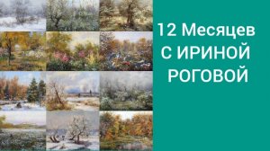 28-04-2026 12 МЕСЯЦЕВ С  ИРИНОЙ РОГОВОЙ АПРЕЛЬ