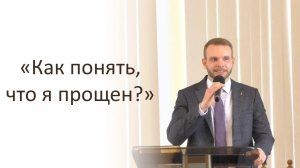 Как понять, что я прощён? Михаил Варёнов.