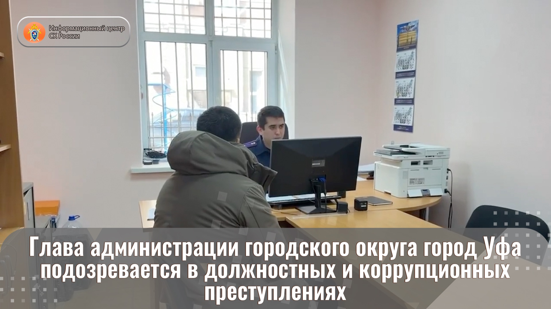 Глава администрации г.о. город Уфа подозревается в должностных и коррупционных преступлениях