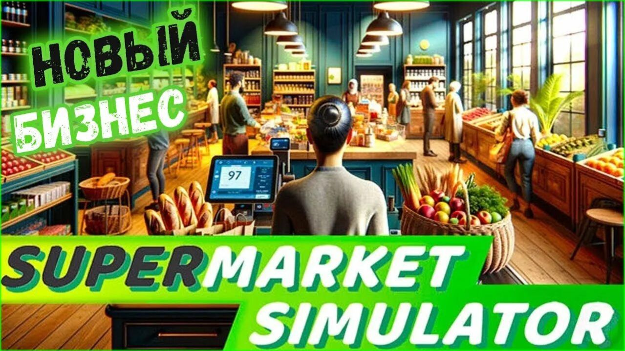 #2 ➤ ДЕНЬ 2 - 4 ◆ НОВАЯ ЛИЦЕНЗИЯ ➤ SUPERMARKET SIMULATOR