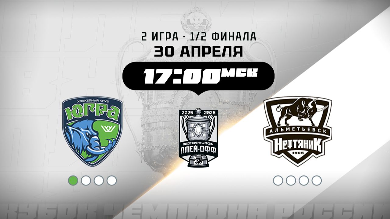 Югра (Ханты-Мансийск) - Нефтяник (Альметьевск)