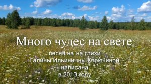 Много чудес на свете. Авт стихов Корючина Галина Ильинична(1948-2020)