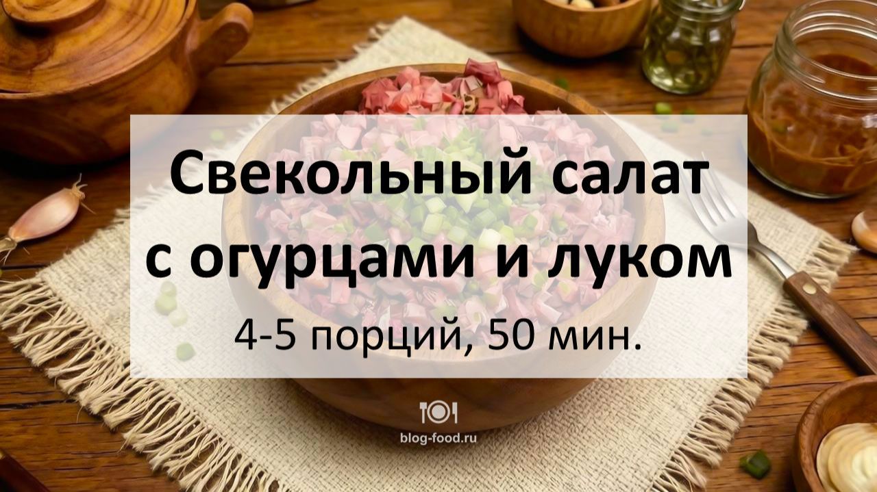 Свекольный салат с огурцами и луком