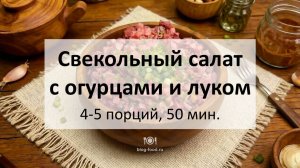Свекольный салат с огурцами и луком