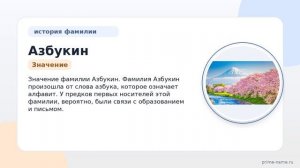 Изучаем происхождение фамилии Азбукин: история, значение и склонение для генеалогических