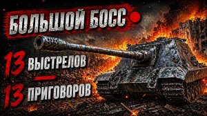 Большой Босс ● 13 выстрелов — 13 приговоров