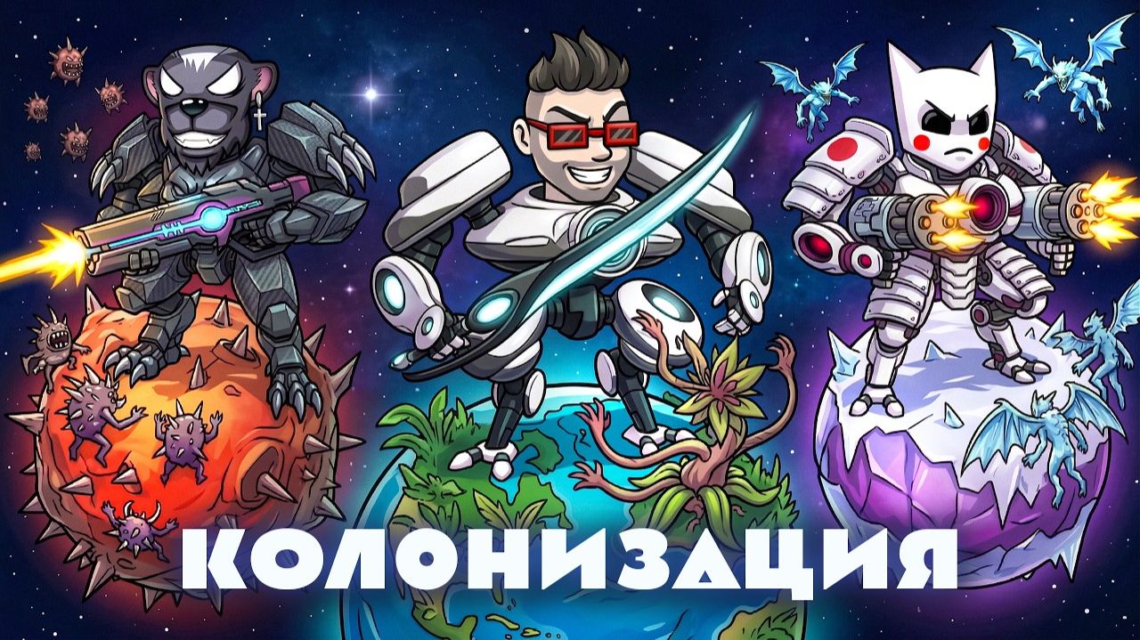 [DeaDem] МЫ ЗАХВАТИМ ВСЮ ВСЕЛЕННУЮ!