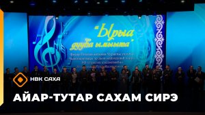 «Айар-тутар Сахам сирэ!»   (27.04.26)