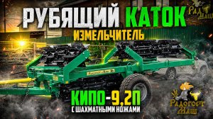 Рубящий каток КИПО-9,2П складной, шахматный | Радогост-Маш