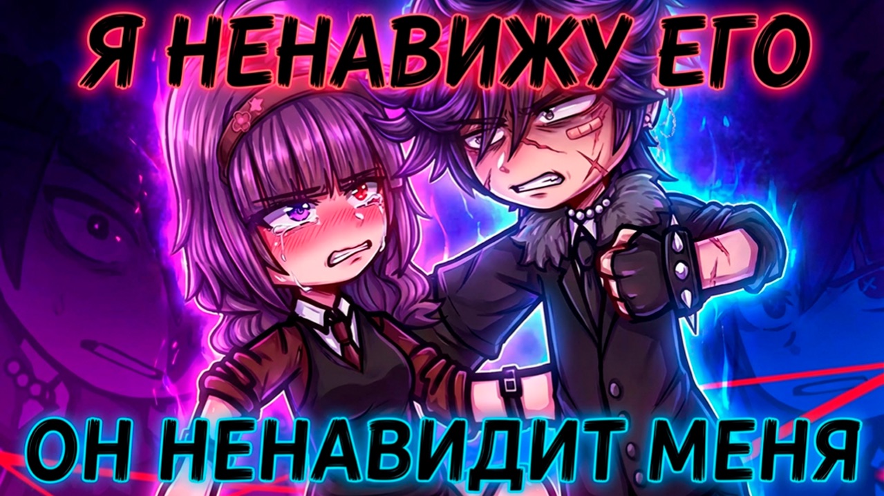 Я НЕНАВИЖУ ЕГО А ОН НЕНАВИДИТ МЕНЯ  ОЗВУЧКА  ГАЧА ЛАЙФ  ГАЧА КЛУБ