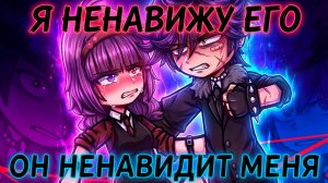 Я НЕНАВИЖУ ЕГО, А ОН НЕНАВИДИТ МЕНЯ | ОЗВУЧКА | ГАЧА ЛАЙФ | ГАЧА КЛУБ