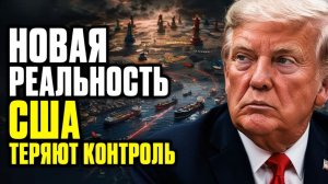 Трамп хотел долю с Ормуза  Иран отказал  Теперь война со всем миром