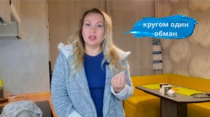 Одно вранье//Лишь бы содрать денег.