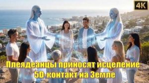 Плеядеанцы приносят исцеление: 5D-контакт на Земле | Активация кодов света Звёздных семян