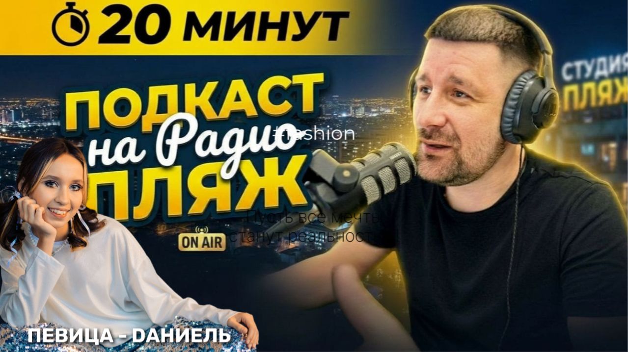Подкаст - Феодосия Dаниель Мать земля  В Ялту  дискотека на пляже Радио Пляж клип в Коктебеле