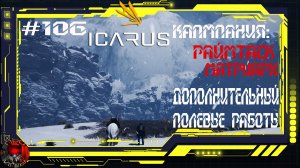 Icarus Серия 106 / Прометей / Кампания: Раймтаск матриарх - Дополнительный / Полевые работы